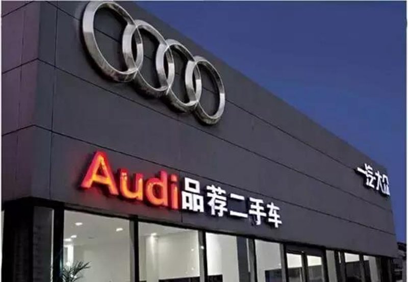 你知道吗?奥迪4S店也可以买卖二手车啦!